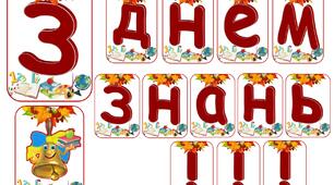 Розтяжка "З днем знань!"