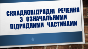Складнопідрядні речення з означальними підрядними частинами