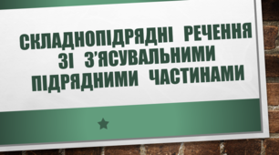 Складнопідрядні речення зі з'ясувальними підрядними частинами