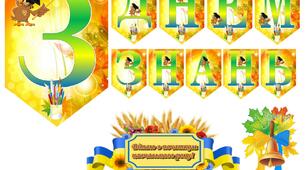 Розтяжка "З днем знань!"