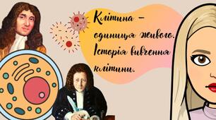 Клітина – одиниця живого. Історія вивчення клітини. НУШ