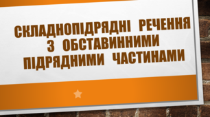 Складнопідрядні речення з обставинними підрядними частинами