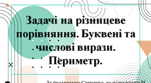 Задачі на різницеве порівняння. Буквені та числові вирази. Периметр.