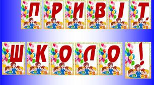 Розтяжка "Привіт, школо!" (1 вересня)