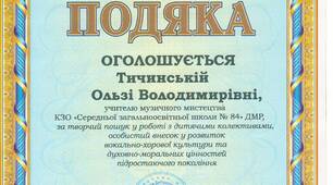 Подяка учителю музичного мистецтва