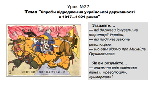Історія. 5 клас. НУШ. Презентація. Урок №27. Тема "Спроби відродження української державності в 1917—1921 роках"