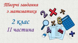 Презентація "Творчі завдання з математики".