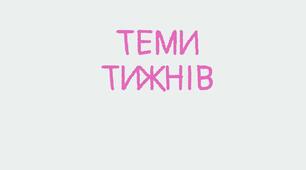 Методичні матеріали. Теми тижнів до підручника "Я досліджую світ", 1 клас
