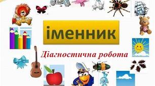 Діагностична робота. Тема: "Іменник" 2 клас