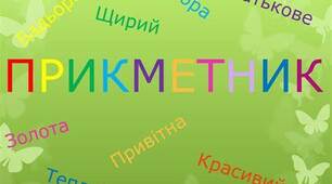 Діагностична робота Тема: "Прикметник"