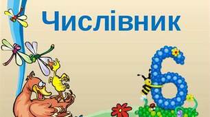 Діагностична робота Тема: "Числівник"