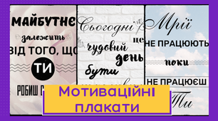 Мотиваційні плакати. Класний куточок. Сьогодні це чудовий день бути щасливим