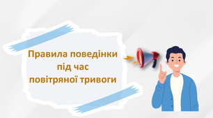 Правила поведінки під  час повітряної тривоги