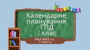 Календарне планування ГПД. 1 клас. І семестр 2022-2023 н.р.