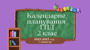 Календарне планування ГПД. 2 клас. І семестр 2022-2023 н.р.