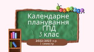 Календарне планування ГПД.  3 клас. І семестр 2022-2023 н.р.