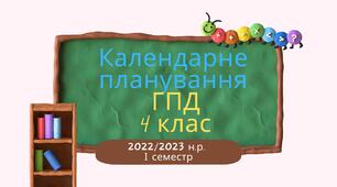 Календарне планування ГПД.  4 клас. І семестр 2022-2023 н.р.