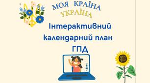 Інтерактивне календарне планування ГПД 1-4 клас