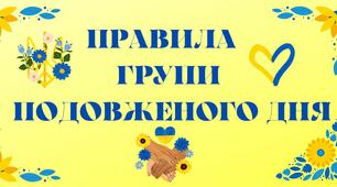 Правила на групі подовженого дня в патріотичному стилі