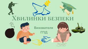 Хвилинки безпеки на групі подовженого дня