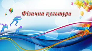 Інтерактивний КТП з фізичної культури для 5 класу НУШ 3 години/тиждень (Варіант 2)