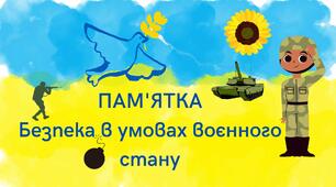 Пам'ятка "Безпека в умовах воєнного стану"