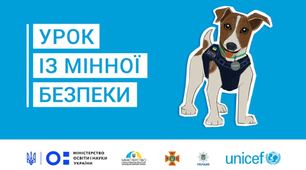 Інтерактивний  урок із мультиками та цікавими завданнями про мінну безпеку!