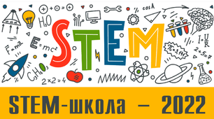 Стартувала 11 сесія STEM-школи – 2022 на платформі "Український проєкт "Якість освіти"! Вперед до нових знань!
