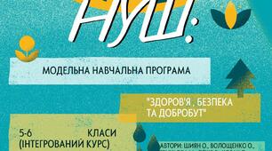 Планер вчителя НУШ з курсу Здоров'я, безпека та добробут (за програмою Т. Воронцової)