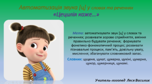 Автоматизація звука [ц] у словах та реченнях «Цецилія каже…».