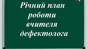 Річний план роботи вчителя - дефектолога