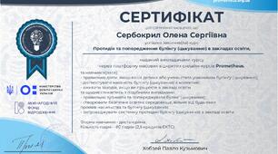 Протидія та попередження булінгу (цькуванню) в закладах освіти