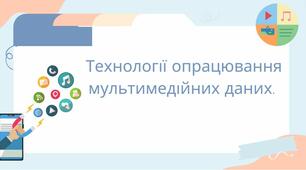 Технології опрацювання мультимедійних даних. 