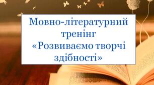 Мовно-літературний тренінг  «Розвиваємо творчі здібності»