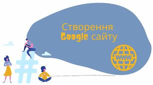 4_Презентація на тему: "Створення  Google сайту"