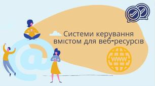 2_Презентація на тему "Системи керування вмістом для веб-ресурсів"