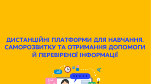 ДИСТАНЦІЙНІ ПЛАТФОРМИ ДЛЯ НАВЧАННЯ, САМОРОЗВИТКУ ТА ОТРИМАННЯ ДОПОМОГИ Й ПЕРЕВІРЕНОЇ ІНФОРМАЦІЇ