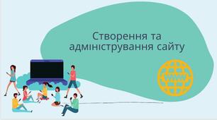 3_Презентація на тему: "Створення та адміністрування сайту"