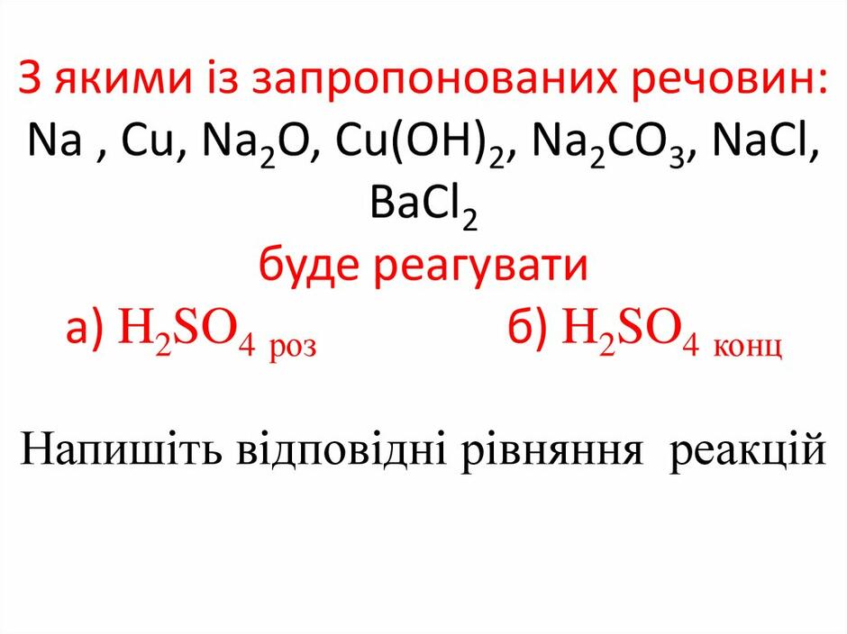 Сульфатна кислота. Фізичні та хімічні властивості сульфатної кислоти -  online presentation