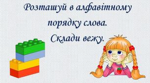 "Конструктори LEGO. Розташуй в алфавітному порядку".