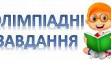 Олімпіадні завдання з математики для учнів 2-4 класів