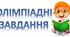 Олімпіадні завдання з математики для учнів 2-4 класів