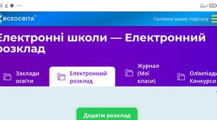 «Електронний розклад від Всеосвіти – інноваційний інструмент організації освітнього процесу»