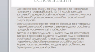 Оновлення навчальної програми для школярів на 2022-2023 навчальний рік