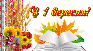 1 вересня - День знань