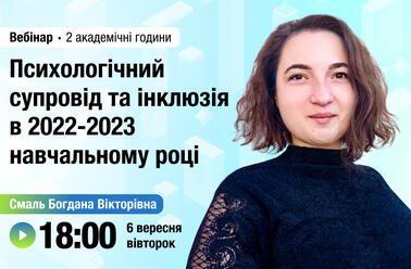 Психологічний супровід та інклюзія в 2022-2023 навчальному році