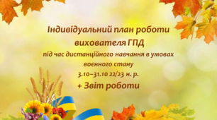 Індивідуальний план роботи вихователя ГПД під час дистанційного навчання в умовах воєнного стану 3.10 - 31.10 22/23 н. р. + Звіт роботи