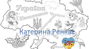 Україна. Розфарбовка + пазл.