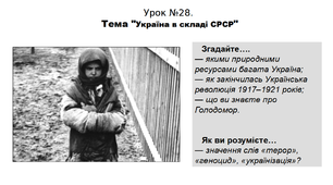 Історія. 5 клас. НУШ. Презентація. Урок №28. Тема "Україна в складі СРСР"