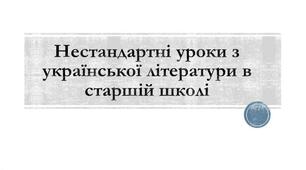 Нестандартні уроки з української літератури в старшій школі
